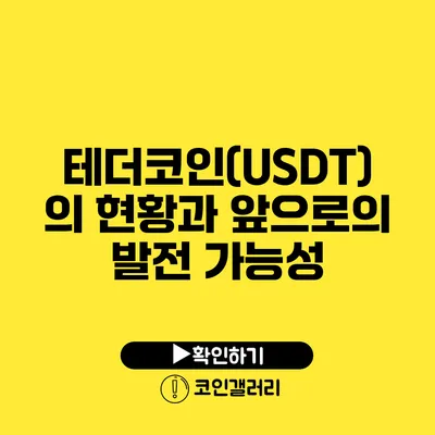 테더코인(USDT)의 현황과 앞으로의 발전 가능성