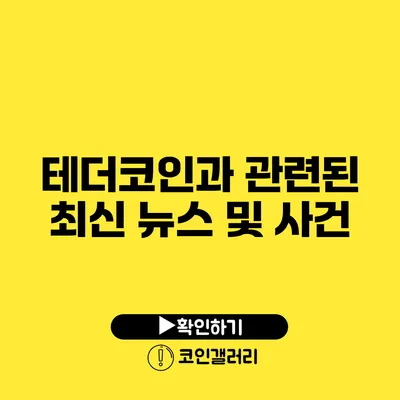 테더코인과 관련된 최신 뉴스 및 사건