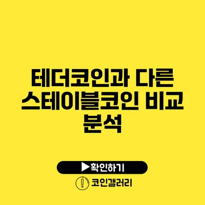 테더코인과 다른 스테이블코인 비교 분석