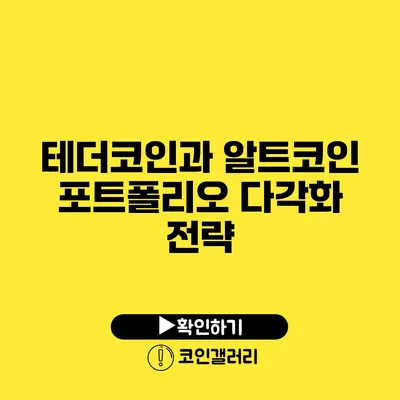 테더코인과 알트코인: 포트폴리오 다각화 전략