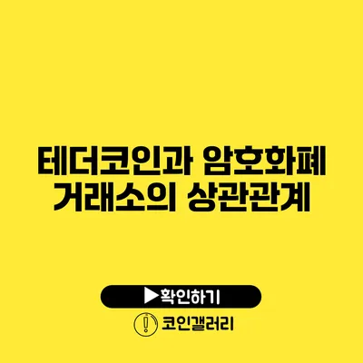 테더코인과 암호화폐 거래소의 상관관계