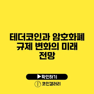 테더코인과 암호화폐 규제 변화의 미래 전망