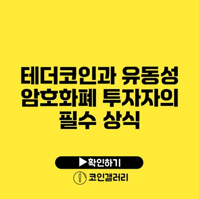 테더코인과 유동성: 암호화폐 투자자의 필수 상식