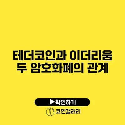 테더코인과 이더리움: 두 암호화폐의 관계