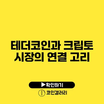 테더코인과 크립토 시장의 연결 고리