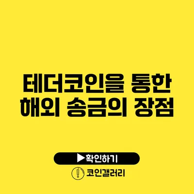 테더코인을 통한 해외 송금의 장점