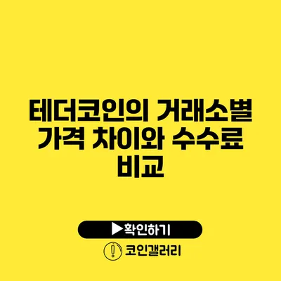 테더코인의 거래소별 가격 차이와 수수료 비교