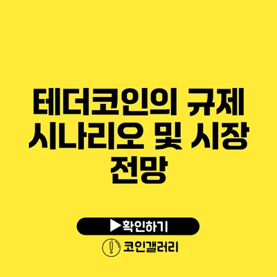 테더코인의 규제 시나리오 및 시장 전망