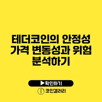 테더코인의 안정성: 가격 변동성과 위험 분석하기