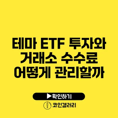 테마 ETF 투자와 거래소 수수료: 어떻게 관리할까?