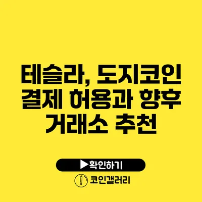 테슬라, 도지코인 결제 허용과 향후 거래소 추천