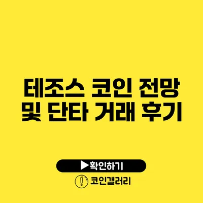 테조스 코인 전망 및 단타 거래 후기