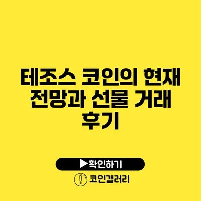 테조스 코인의 현재 전망과 선물 거래 후기