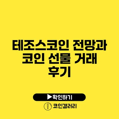 테조스코인 전망과 코인 선물 거래 후기