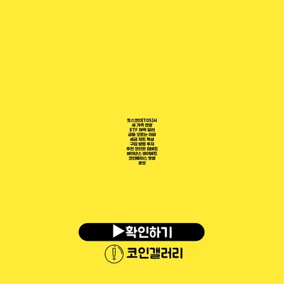 토스코인(TOS)시세 가격 전망 ETF 하락 달러 급등 오르는 이유 세금 차트 특성 구입 방법 투자 추천 코인판 업비트 바이낸스 바이비트 코인베이스 빗썸 정보