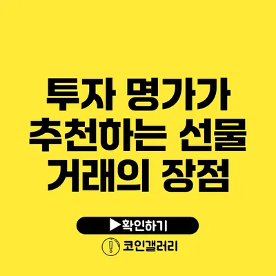 투자 명가가 추천하는 선물 거래의 장점