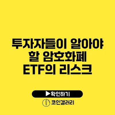 투자자들이 알아야 할 암호화폐 ETF의 리스크