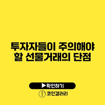 투자자들이 주의해야 할 선물거래의 단점