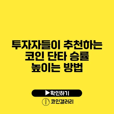 투자자들이 추천하는 코인 단타 승률 높이는 방법