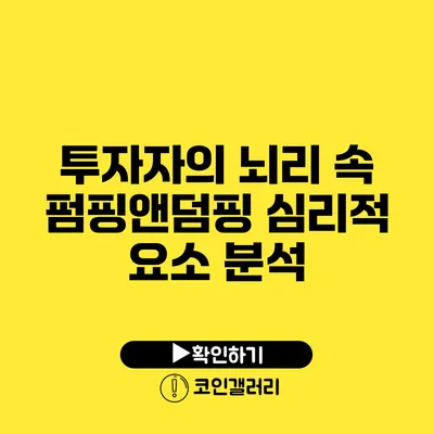 투자자의 뇌리 속 펌핑앤덤핑: 심리적 요소 분석