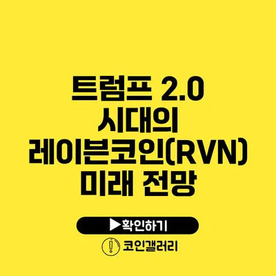 트럼프 2.0 시대의 레이븐코인(RVN) 미래 전망