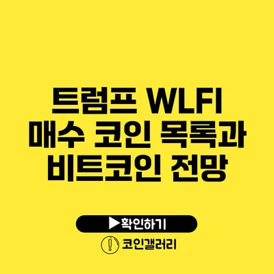 트럼프 WLFI 매수 코인 목록과 비트코인 전망