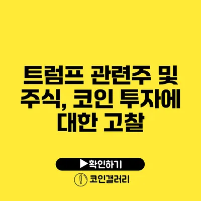 트럼프 관련주 및 주식, 코인 투자에 대한 고찰