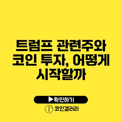 트럼프 관련주와 코인 투자, 어떻게 시작할까?