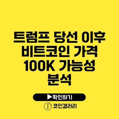 트럼프 당선 이후 비트코인 가격 100K 가능성 분석