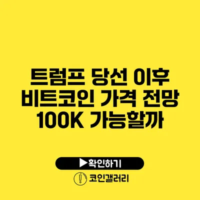 트럼프 당선 이후 비트코인 가격 전망: 100K 가능할까?