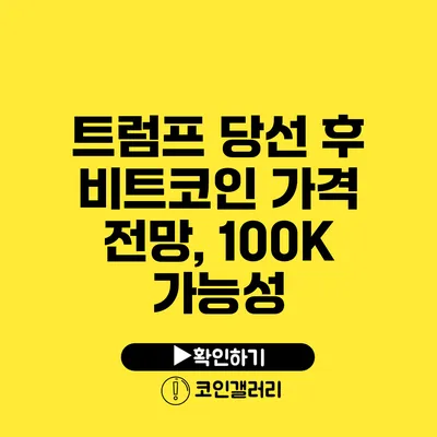 트럼프 당선 후 비트코인 가격 전망, 100K 가능성