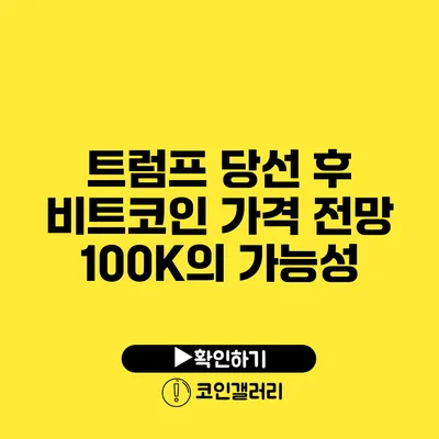 트럼프 당선 후 비트코인 가격 전망: 100K의 가능성