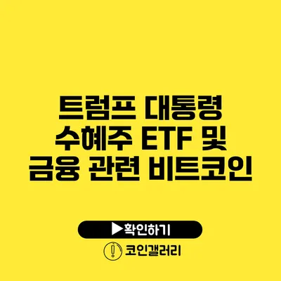 트럼프 대통령 수혜주: ETF 및 금융 관련 비트코인