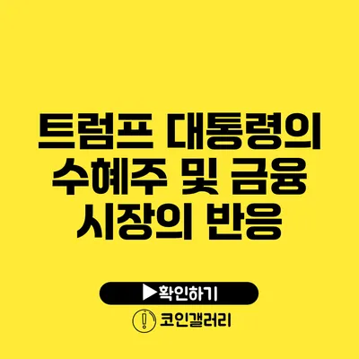 트럼프 대통령의 수혜주 및 금융 시장의 반응