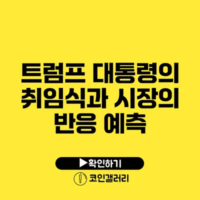 트럼프 대통령의 취임식과 시장의 반응 예측