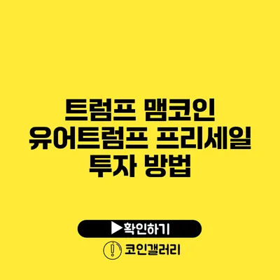 트럼프 맴코인 유어트럼프 프리세일 투자 방법