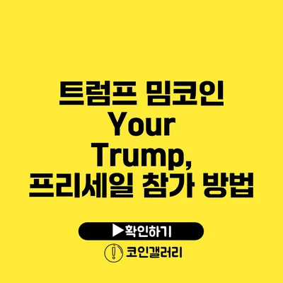 트럼프 밈코인 Your Trump, 프리세일 참가 방법