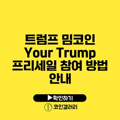 트럼프 밈코인 Your Trump 프리세일 참여 방법 안내