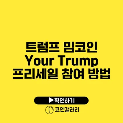 트럼프 밈코인 Your Trump 프리세일 참여 방법