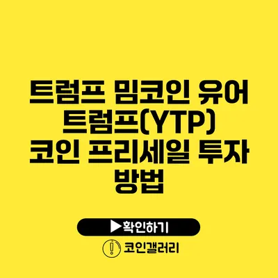 트럼프 밈코인 유어 트럼프(YTP) 코인 프리세일 투자 방법