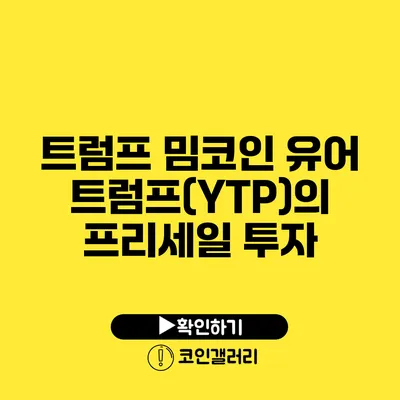 트럼프 밈코인 유어트럼프(YTP)의 프리세일 투자