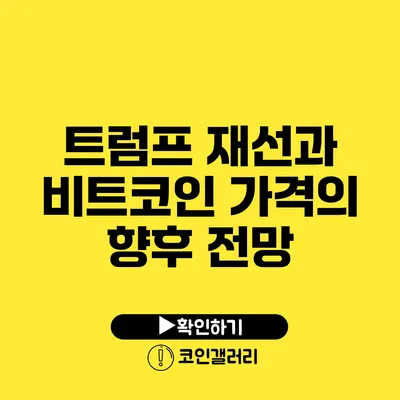 트럼프 재선과 비트코인 가격의 향후 전망