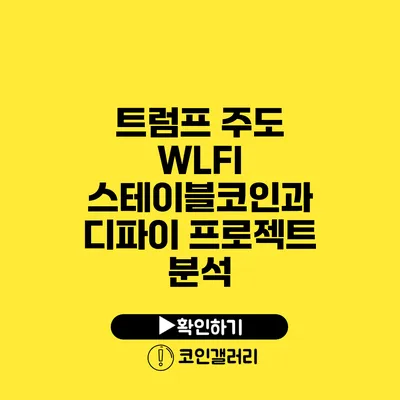 트럼프 주도 WLFI 스테이블코인과 디파이 프로젝트 분석