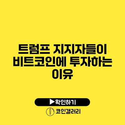 트럼프 지지자들이 비트코인에 투자하는 이유