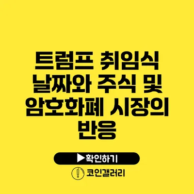 트럼프 취임식 날짜와 주식 및 암호화폐 시장의 반응