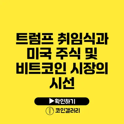 트럼프 취임식과 미국 주식 및 비트코인 시장의 시선