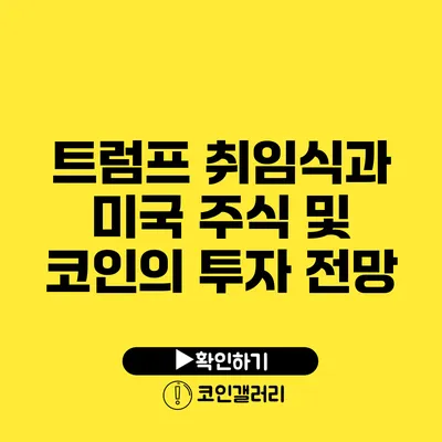 트럼프 취임식과 미국 주식 및 코인의 투자 전망