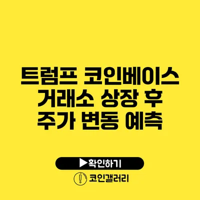 트럼프 코인베이스 거래소 상장 후 주가 변동 예측