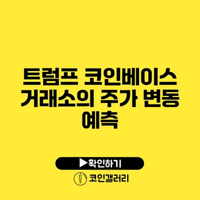 트럼프 코인베이스 거래소의 주가 변동 예측