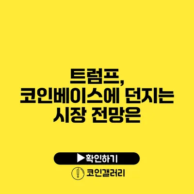 트럼프, 코인베이스에 던지는 시장 전망은?